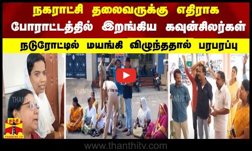 நகராட்சி தலைவருக்கு எதிராக போராட்டத்தில் இறங்கிய 10 கவுன்சிலர்கள்  - மயங்கி விழுந்ததால் பரபரப்பு