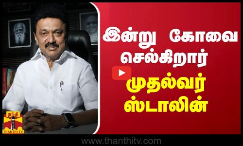 25 ஆயிரம் பேருக்கு நலத்திட்ட உதவிகள் - இன்று கோவை செல்கிறார் முதல்வர் ஸ்டாலின்