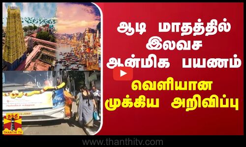 ஆடி மாதத்தில் இலவச ஆன்மிக பயணம்- வெளியான முக்கிய அறிவிப்பு