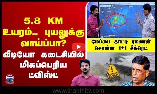 🔴LIVE: weather update | tnrainupdate | school leave |5.8 KM உயரம்.. புயலுக்கு வாய்ப்பா?