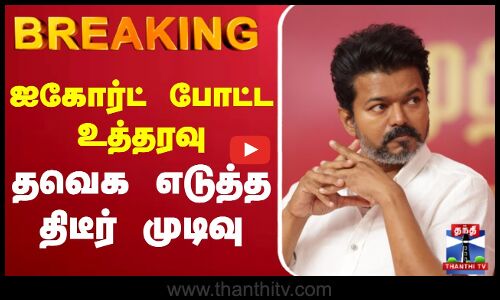 🔴LIVE: TVK Karur Stampede | TVK Vijay Campaign | ஐகோர்ட் போட்ட உத்தரவு  தவெக எடுத்த திடீர் முடிவு