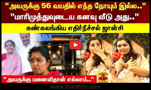 ஜோதிடர்.. மாரிமுத்துவுக்கும் நடந்த விவாதம்.. - Etherneechal Jhansi Interview