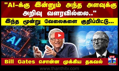 AI-க்கு இன்னும் அந்த அளவுக்கு அறிவு வளரவில்லை.. |  பில்கேட்ஸ் சொன்ன முக்கிய தகவல்