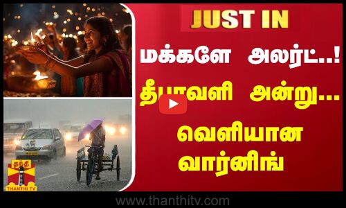 மக்களே அலர்ட்..! தீபாவளி அன்று.. வெளியான வார்னிங்