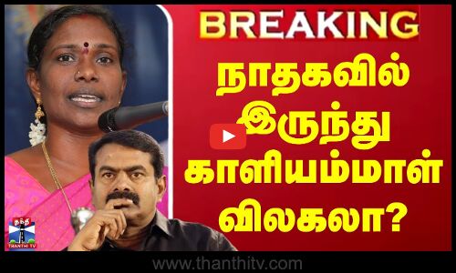 #BREAKING || நாதகவில்  இருந்து விலகலா? - முடிவை அறிவிக்கப்போகும் காளியம்மாள்