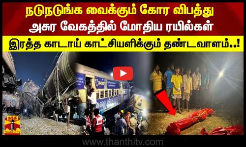 நடுநடுங்க வைக்கும் கோர விபத்து அசுர வேகத்தில் மோதிய ரயில்கள்..!
