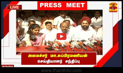 🔴LIVE : அமைச்சர் மா.சுப்பிரமணியன் செய்தியாளர் சந்திப்பு | இடம் : சென்னை