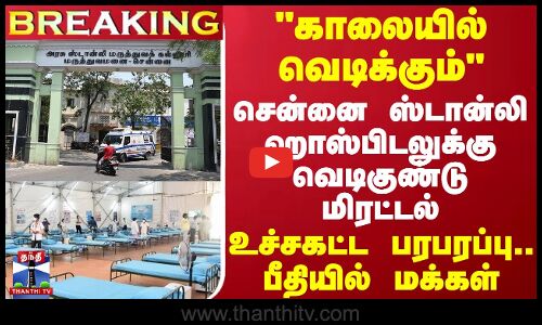 #BREAKING||காலையில் வெடிக்கும்..சென்னை ஸ்டான்லி ஹாஸ்பிடலுக்கு வெடிகுண்டு மிரட்டல் -பீதியில் மக்கள்