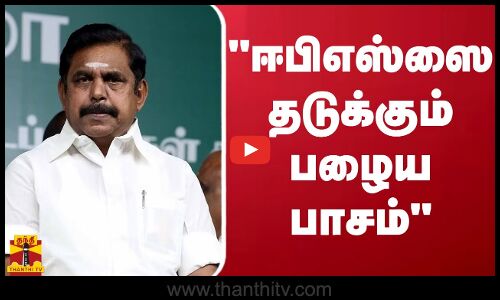 ஈபிஎஸ்ஸை தடுக்கும் பழைய பாசம் - மேடையில் கொதிக்கும் CM ஸ்டாலின்
