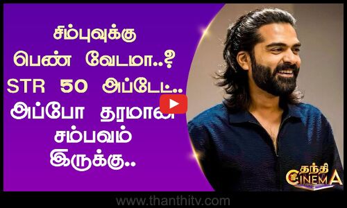 சிம்புவுக்கு பெண் வேடமா..? - STR 50 அப்டேட்.. அப்போ தரமான சம்பவம் இருக்கு