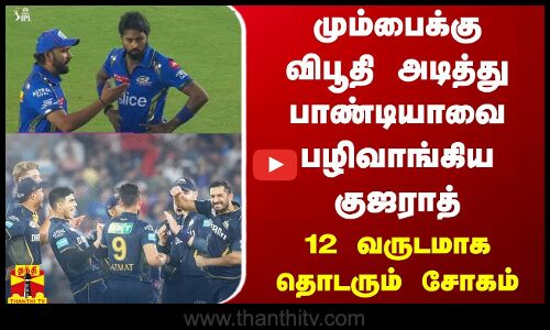 மும்பைக்கு விபூதி அடித்து பாண்டியாவை பழிவாங்கிய குஜராத் -  12 வருடமாக தொடரும் சோகம்