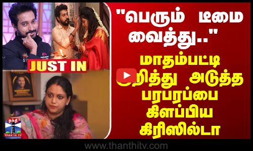 Madhampatty Rangaraj | மாதம்பட்டி குறித்து அடுத்த பரபரப்பை கிளப்பிய கிரிஸில்டா