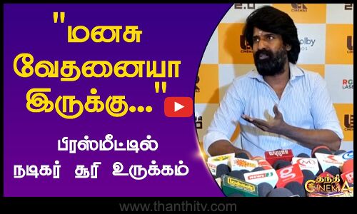 மனசு வேதனையா இருக்கு... - பிரஸ்மீட்டில் நடிகர் சூரி  உருக்கம்