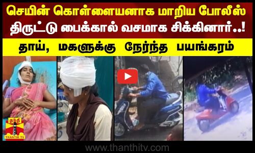 செயின் கொள்ளையனாக மாறிய போலீஸ் -திருட்டு பைக்கால் வசமாக சிக்கினார் - தாய், மகளுக்கு நேர்ந்த பயங்கரம்