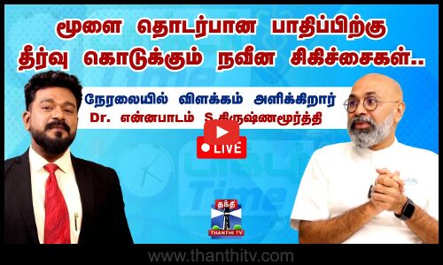 🔴LIVE : Doctor Time | மூளை தொடர்பான பாதிப்பிற்கு தீர்வு கொடுக்கும் நவீன சிகிச்சைகள்..?