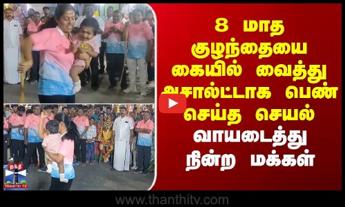 Namakkal |Silambam |8 மாத குழந்தையை கையில் வைத்து அசால்ட்டாக பெண் செய்த செயல்-வாயடைத்து நின்ற மக்கள்