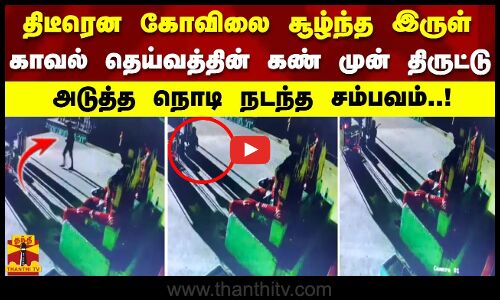 திடீரென கோவிலை சூழ்ந்த இருள்! காவல் தெய்வத்தின் கண் முன் திருட்டு.. அடுத்த நொடி நடந்த சம்பவம்..!