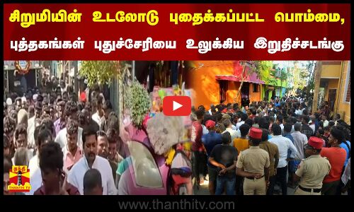 சிறைச்சாலைக்கே நேரில் சென்ற நீதிபதி - கூண்டோடு மாற்றப்பட்ட போலீசார்...சிறுமி கொலை-தொடரும் அதிரடி