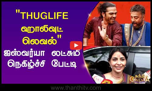 THUGLIFE ஹாலிவுட் லெவல் ஐஸ்வர்யா லட்சுமி நெகிழ்ச்சி பேட்டி