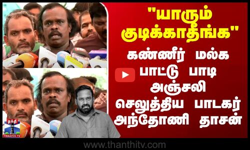 Roboshankar | antony | யாரும் குடிக்காதீங்ககண்ணீர் மல்க பாட்டு பாடி அஞ்சலி செலுத்திய பாடகர்