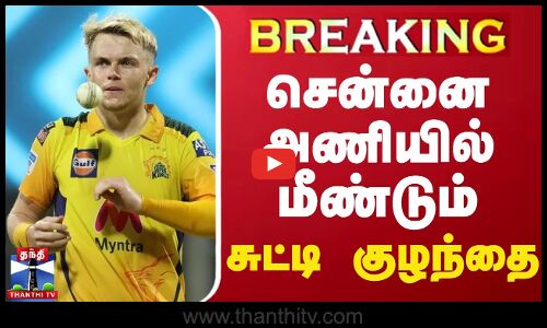 🔴LIVE : மீண்டும் சென்னை அணியில் சுட்டி குழந்தை | Sam Curran | CSK | IPL Auction 2025 | Thanthi TV