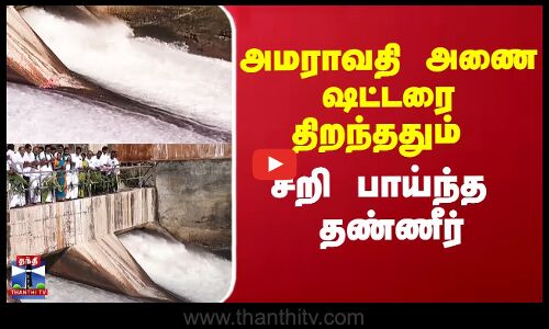 அமராவதி அணை ஷட்டரை திறந்ததும் சீறி பாய்ந்த  தண்ணீர்