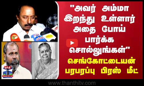 அவர் அம்மா இறந்து உள்ளார் அதை போய் பார்க்க சொல்லுங்கள்