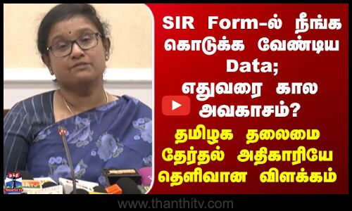 SIR கேள்விகள் - தமிழக தலைமை தேர்தல் அதிகாரியே தெளிவான விளக்கம்