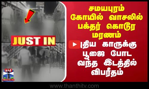 சமயபுரம் கோயில் வாசலில் பக்தர் கொடூர மரணம்.. புதிய காருக்கு பூஜை போட வந்த இடத்தில் விபரீதம்