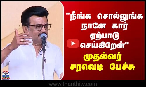 EPS | MK Stalin | நீங்க சொல்லுங்க நானே கார் ஏற்பாடு செய்கிறேன் - முதல்வர் சரவெடி பேச்சு