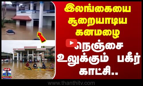 Cyclone Ditwah |  Sri Lanka | Heavy Rain |  கோர முகத்தை காட்டிய டிட்வா  தண்ணீர் தேசமான இலங்கை