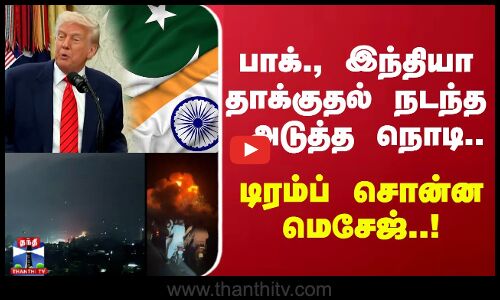 பாக்., இந்தியா போர் பதற்றம்.. டிரம்ப் சொன்ன மெசேஜ்..!