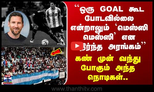 Lionel Messi India ``ஒரு GOAL கூட போடவில்லை என்றாலும் `மெஸ்ஸி மெஸ்ஸி’ என அதிர்ந்த அரங்கம்’’