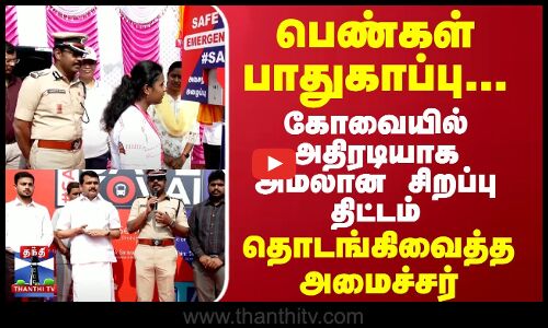 பெண்கள் பாதுகாப்பு.. கோவையில் அதிரடியாக அமலான திட்டம் தொடங்கிவைத்த அமைச்சர் | Kovai |Womens Safety