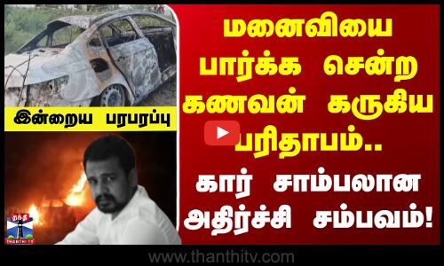 Indraiya Paraparappu | மனைவியை பார்க்க சென்ற கணவன் கருகிய பரிதாபம்.. கார் சாம்பலான அதிர்ச்சி சம்பவம்