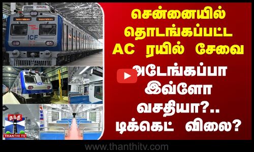 சென்னையில் தொடங்கப்பட்ட AC ரயில் சேவை.. அடேங்கப்பா இவ்ளோ வசதியா?.. டிக்கெட் விலை?