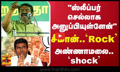ஸ்லீப்பர் செல்லாக அனுப்பியுள்ளேன் - சீமான்..`Rock ...அண்ணாமலை.. `shock