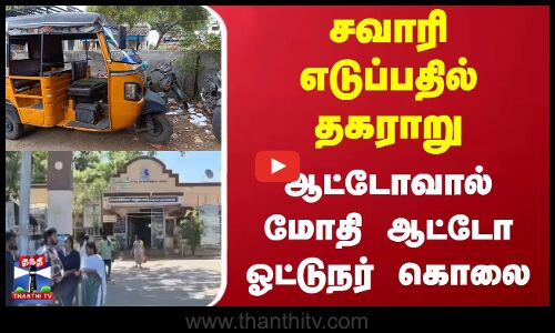 சவாரி எடுப்பதில் தகராறு - ஆட்டோவால் மோதி ஆட்டோ ஓட்டுநர் கொலை