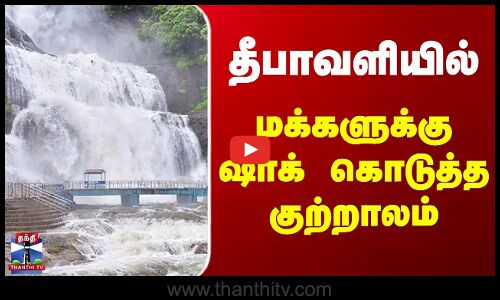 Courtallam | Flood | தீபாவளியில் மக்களுக்கு ஷாக் கொடுத்த குற்றாலம்