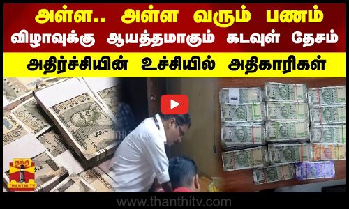 அள்ள.. அள்ள வரும் பணம்.. விழாவுக்கு ஆயத்தமாகும் கடவுள் தேசம் - அதிர்ச்சியின் உச்சியில் அதிகாரிகள்