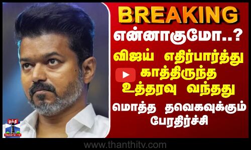 BREAKING || Vijay | என்னாகுமோ? விஜய் எதிர்பார்த்து காத்திருந்த உத்தரவு வந்தது - தவெகவுக்கு ஷாக்