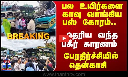 Tenkasi Bus Accident |  பல உயிர்களை காவு வாங்கிய பஸ் கோரம்.. தெரிய வந்த பகீர் காரணம்