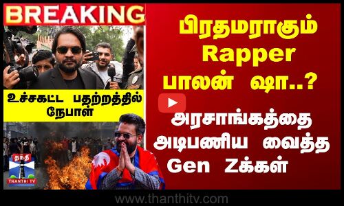 அரசாங்கத்தை அடிபணிய வைத்த Gen Zக்கள்? பிரதமராகும் Rapper..?