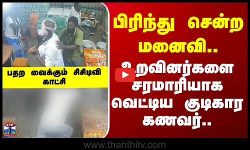 Murder | Thoothukudi | பிரிந்து சென்ற மனைவி.. உறவினர்களை சரமாரியாக வெட்டிய குடிகார கணவர்..