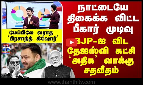 Bihar Election Results Tamil | Shocking result - Tejashwi Party gets higher vote share than BJP