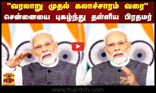 வரலாறு முதல் கலாச்சாரம் வரை ...சென்னையை புகழ்ந்து தள்ளிய பிரதமர் .... | Modi | Thanthi TV