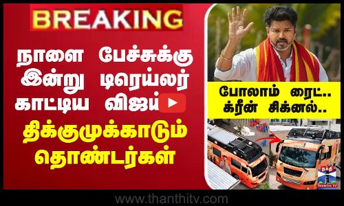 🔴LIVE :TVK | Tvkvijay | நாளை பேச்சுக்கு இன்று டிரெய்லர் காட்டிய விஜய்.. திக்குமுக்காடும் தொண்டர்கள்