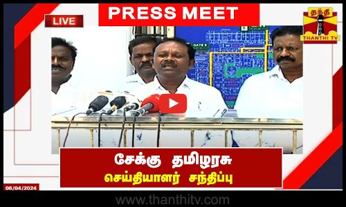 🔴LIVE : சேக்கு தமிழரசு செய்தியாளர் சந்திப்பு | Press Meet