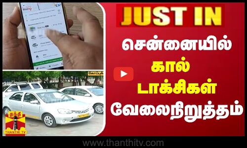 #JUSTIN | சென்னையில் கால் டாக்சிகள் வேலைநிறுத்தம் | Call Taxi | Chennai | ThanthiTV