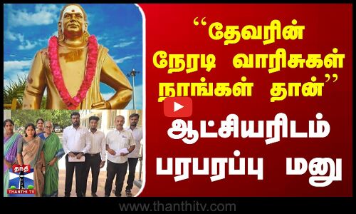 `தேவரின் நேரடி வாரிசுகள் நாங்கள் தான் - ஆட்சியரிடம் பரபரப்பு மனு